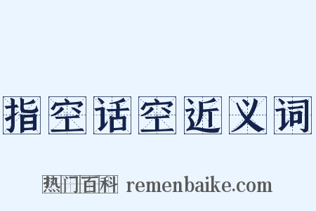 指空话空近义词是什么意思的图片